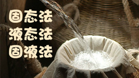 纯粮食大米酒的酿制工艺 新工艺酿酒技术讲解